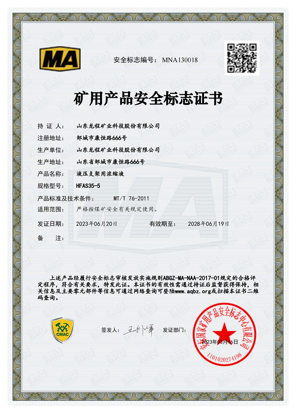 HFAS35-5 礦用產品安全標誌證書