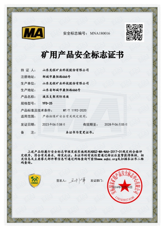 YFD-25礦用產品安全標準證書